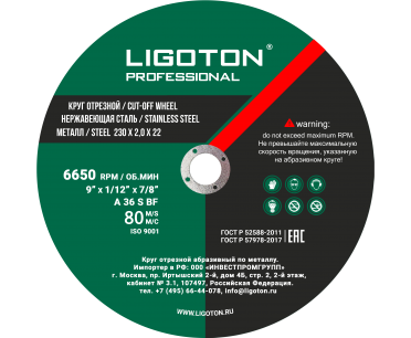 Круг отр. по металлу 230х2,0х22 мм LIGOTON Professional PLUS
